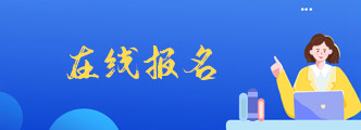 在线报名